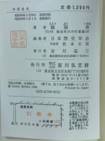 本居宣長 ＜人物叢書 179＞
