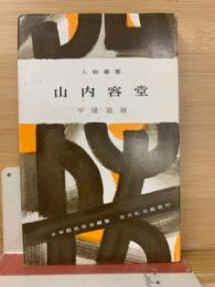 山内容堂　人物叢書