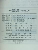 ドイツ語入門 : 教室と自修のための