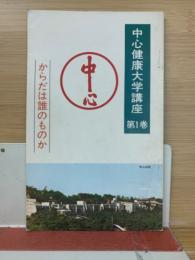 からだは誰のものか