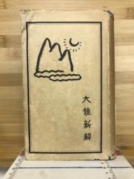 大鏡新解