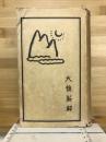 大鏡新解