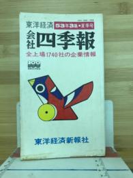 会社四季報　53年3集　夏季号