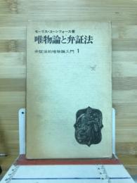唯物論と弁証法　弁証法的唯物論入門　第1巻