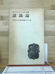 認識論　弁証法的唯物論入門３
