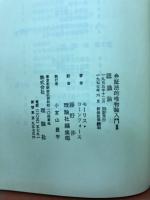 認識論　弁証法的唯物論入門３
