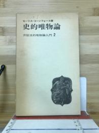 史的唯物論　弁証法的唯物論入門２