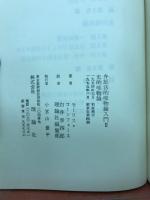 史的唯物論　弁証法的唯物論入門２