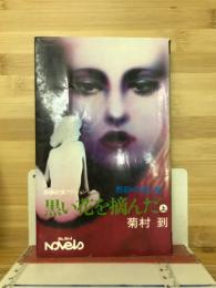 黒い花を摘んだ　上
