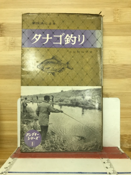 希少本 古本 西東社 Fishing 「タナゴ」 昭和40年12月10日発行