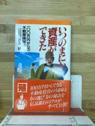 いつのまにか資産ができた