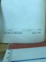 ジャズ ＜アメリカ文化シリーズ＞