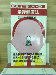 坐禅健康法　最新脳医学が解明した神秘の世界　ゴマブックス