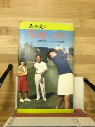 頭を使ったゴルフ
