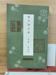 鴨長明全集 (上)