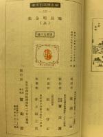 鴨長明全集 (上)