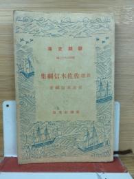 新選　佐佐木信綱集　 ＜新潮文庫 442＞