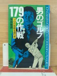 男のゴルフ179の作戦　プロの技術を盗む本
