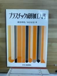 プラスチック成形加工入門