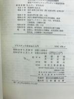 プラスチック成形加工入門