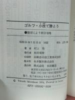 ゴルフ・小技で勝とう ゴルフをやさしくする決め手