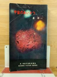 宇宙のあいさつ ＜ハヤカワ・SF・シリーズ＞