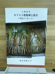 キリスト教精神と教育　学長メッセージ