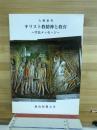 キリスト教精神と教育　学長メッセージ