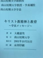 キリスト教精神と教育　学長メッセージ