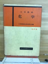 大学教育　化学