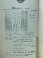 百万人のカードゲーム