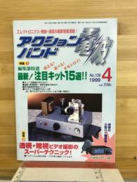 アクションバンド電波　1999年4月 NO.139