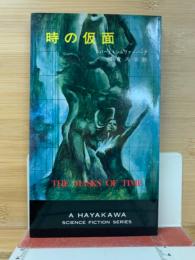 時の仮面 ＜ハヤカワ・SF・シリーズ＞