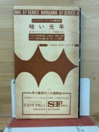 暗い光年 ＜ハヤカワ・SF・シリーズ＞
