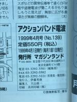 アクションバンド電波　1999年4月 NO.139