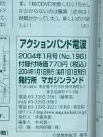 アクションバンド電波　2004年1月 VOL.196

