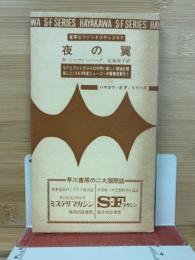 夜の翼<ハヤカワ・SF・シリーズ>