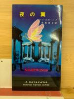 夜の翼<ハヤカワ・SF・シリーズ>