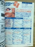アクションバンド電波　1994年12月 NO.87