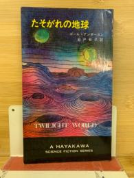 たそがれの地球 ＜ハヤカワ・SF・シリーズ＞