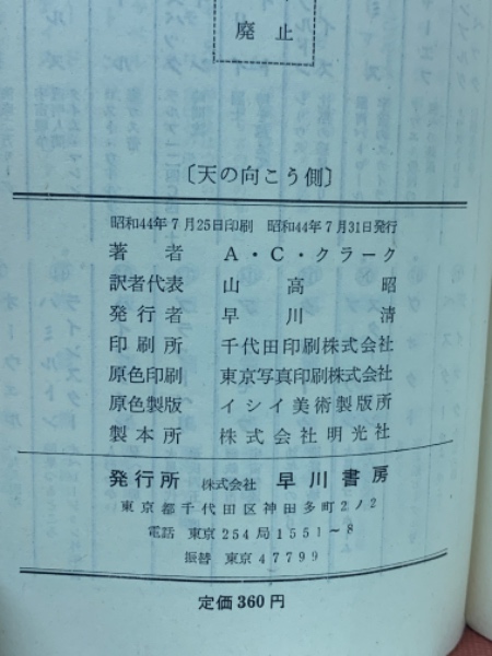 天の向こう側 ＜ハヤカワ・SF・シリーズ＞(アーサー・C.クラーク 著
