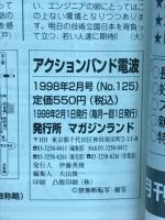 アクションバンド電波　1998年2月 NO.125
