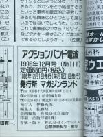 アクションバンド　電波　1996　12月号　NO.111