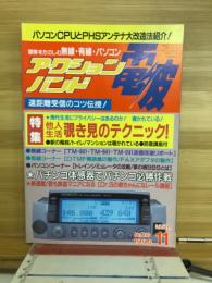 アクションバンド　電波　1996　11月号　NO.110