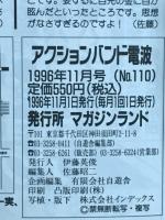 アクションバンド　電波　1996　11月号　NO.110