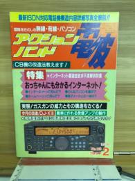 アクションバンド　電波　1997　2月号　NO.113