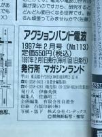 アクションバンド　電波　1997　2月号　NO.113