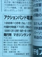 アクションバンド　電波　1998　10月号　NO.133