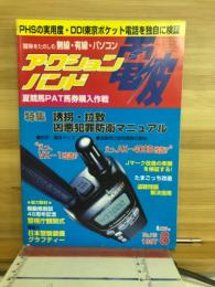 アクションバンド　電波　1997　8月号　NO.119