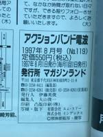 アクションバンド　電波　1997　8月号　NO.119